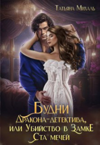 Татьяна Михаль - Будни Дракона-детектива, или Убийство в замке ста мечей