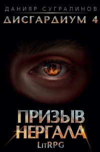 Данияр Сугралинов - Дисгардиум 4. Призыв Нергала