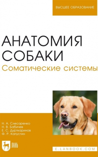  - Анатомия собаки. Соматические системы. Учебник для вузов