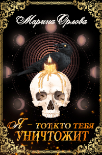 Я - тот, кто тебя уничтожит. Книга 1