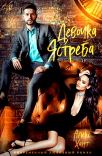 Алекс Хант - Девочка Ястреба