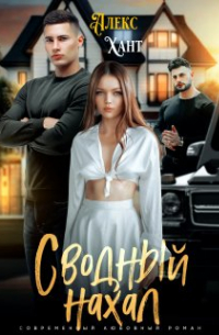 Алекс Хант - Сводный нахал