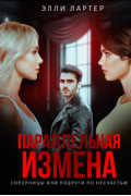 Элли Лартер - Параллельная измена: соперницы или подруги по несчастью