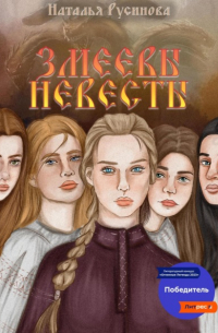 Наталья Русинова - Змеевы невесты