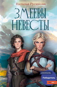 Наталья Русинова - Змеевы невесты