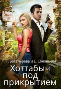  - Хоттабыч под прикрытием