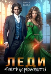 Лина Деева - Леди обижать не рекомендуется