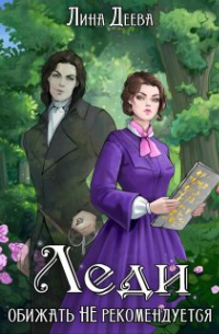 Леди обижать не рекомендуется