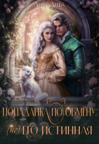 Лина Деева - Попаданка по обмену: (не) его Истинная