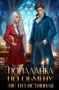 Лина Деева - Попаданка по обмену: (не) его Истинная