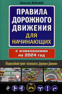 Николай Жульнев - Правила дорожного движения для начинающих с изм. на 2024 год