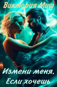 Измени меня. Если хочешь