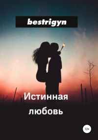 bestrigyn  - Истинная любовь
