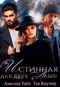 Амелия Уайт - Истинная для двух Альф