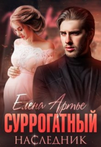 Елена Артье - Суррогатный наследник