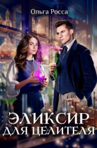 Ольга Росса - Эликсир для целителя.