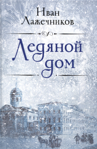 Ледяной дом