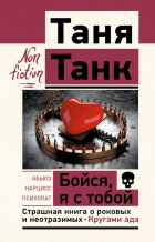 Таня Танк - Бойся, я с тобой. Страшная книга о роковых и неотразимых. Кругами ада