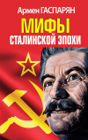 Армен Гаспарян - Мифы Сталинской эпохи