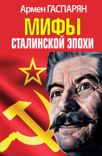 Мифы Сталинской эпохи