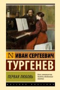 Первая любовь
