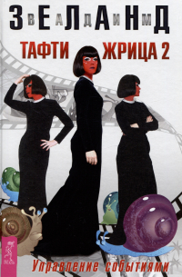 Тафти жрица 2. Управление событиями