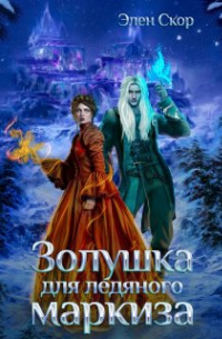 Элен Скор - Золушка для ледяного маркиза