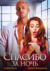  - Спасибо за ночь