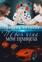 Татьяна Ветрова - Твоя игра, мои правила