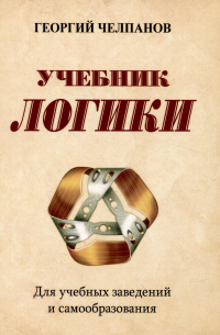 Георгий Челпанов - Учебник логики. Для учебных заведений и самообразования