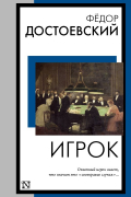 Фёдор Достоевский - Игрок