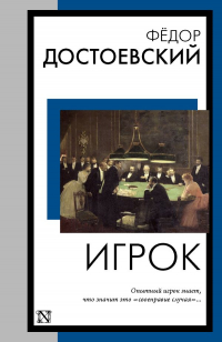 Фёдор Достоевский - Игрок