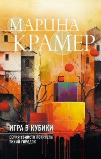 Марина Крамер - Игра в кубики