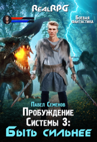 Павел Семенов - Пробуждение Системы 3: Быть сильнее