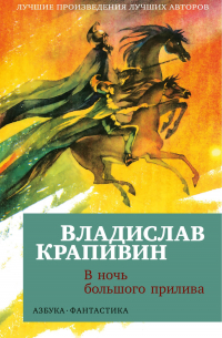 Владислав Крапивин - В ночь большого прилива (сборник)
