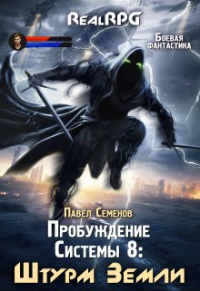 Павел Семенов - Пробуждение Системы 8: Штурм Земли