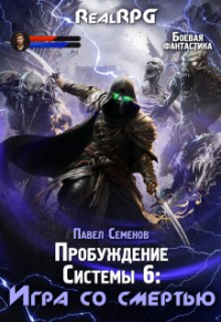 Павел Семенов - Пробуждение Системы 6: Игра со смертью