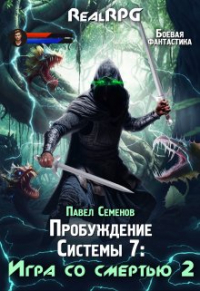 Павел Семенов - Пробуждение Системы 7: Игра со смертью (часть2)
