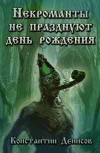 Некроманты не празднуют день рождения