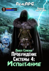 Павел Семенов - Пробуждение Системы 4: Испытание