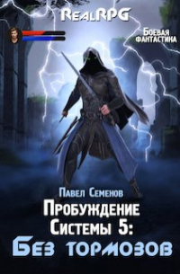 Павел Семенов - Пробуждение системы 5: Без тормозов