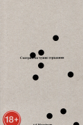 Сьюзен Сонтаг - Смотрим на чужие страдания