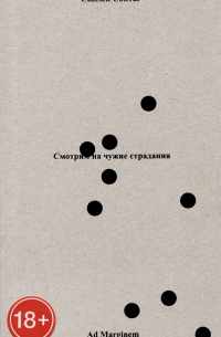 Смотрим на чужие страдания