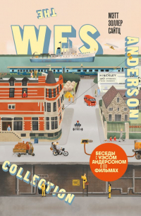 Мэтт Золлер Сайтц - The Wes Anderson Collection. Беседы с Уэсом Андерсоном о его фильмах