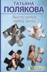 Выйти замуж любой ценой