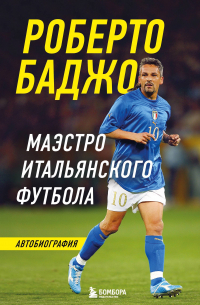 Баджо Роберто - Роберто Баджо. Маэстро итальянского футбола