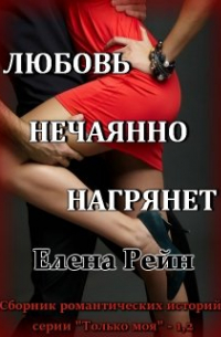 Елена Рейн - Любовь нечаянно нагрянет (сборник)