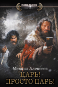 Алексеев М.Е. - Царь! Просто Царь!