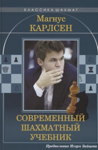 Николай Калиниченко - Магнус Карлсен. Современный шахматный учебник