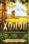 Ольга Погодина-Кузмина - Холоп. Официальная новеллизация